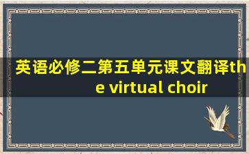 英语必修二第五单元课文翻译the virtual choir